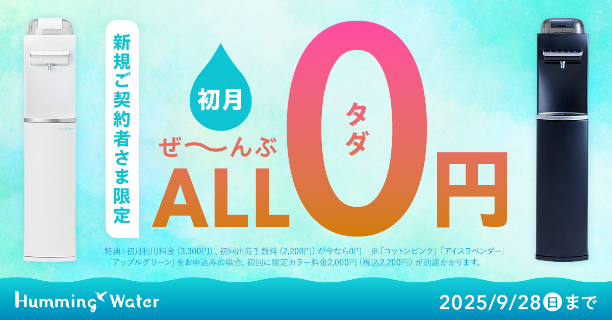 ハミングウォーター キャンペーン9月