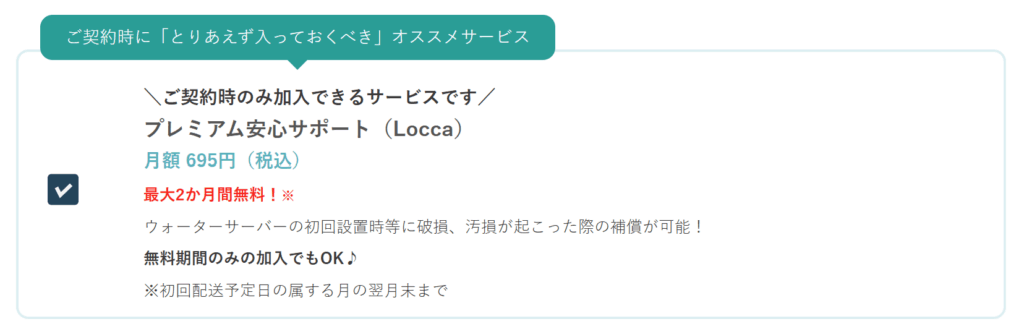 Locca（ロッカ）プレミアム安心サポートチェック欄
