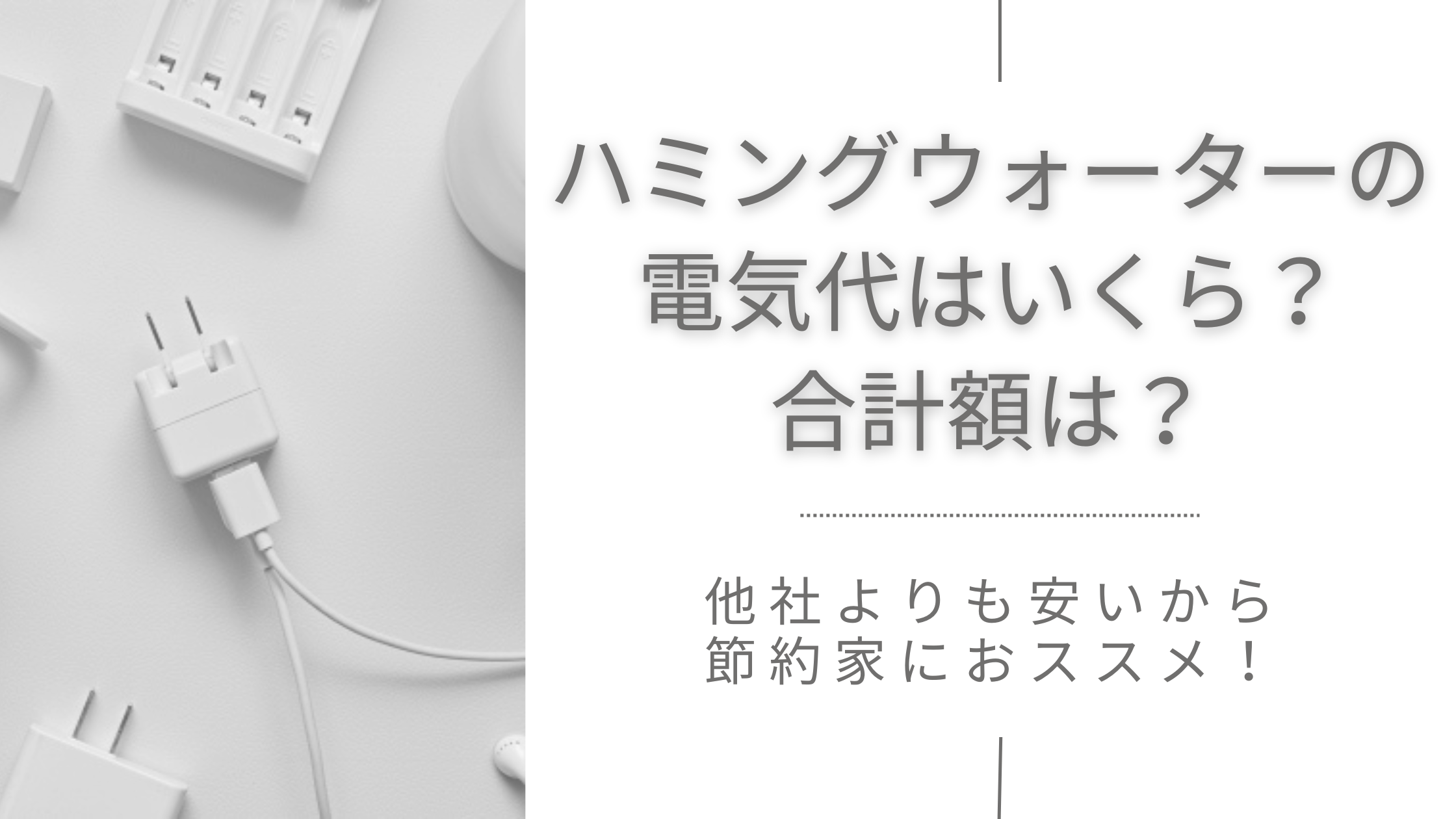 ハミングウォーターの電気代はいくら？合計額は？他社よりも安いから節約家におススメ！