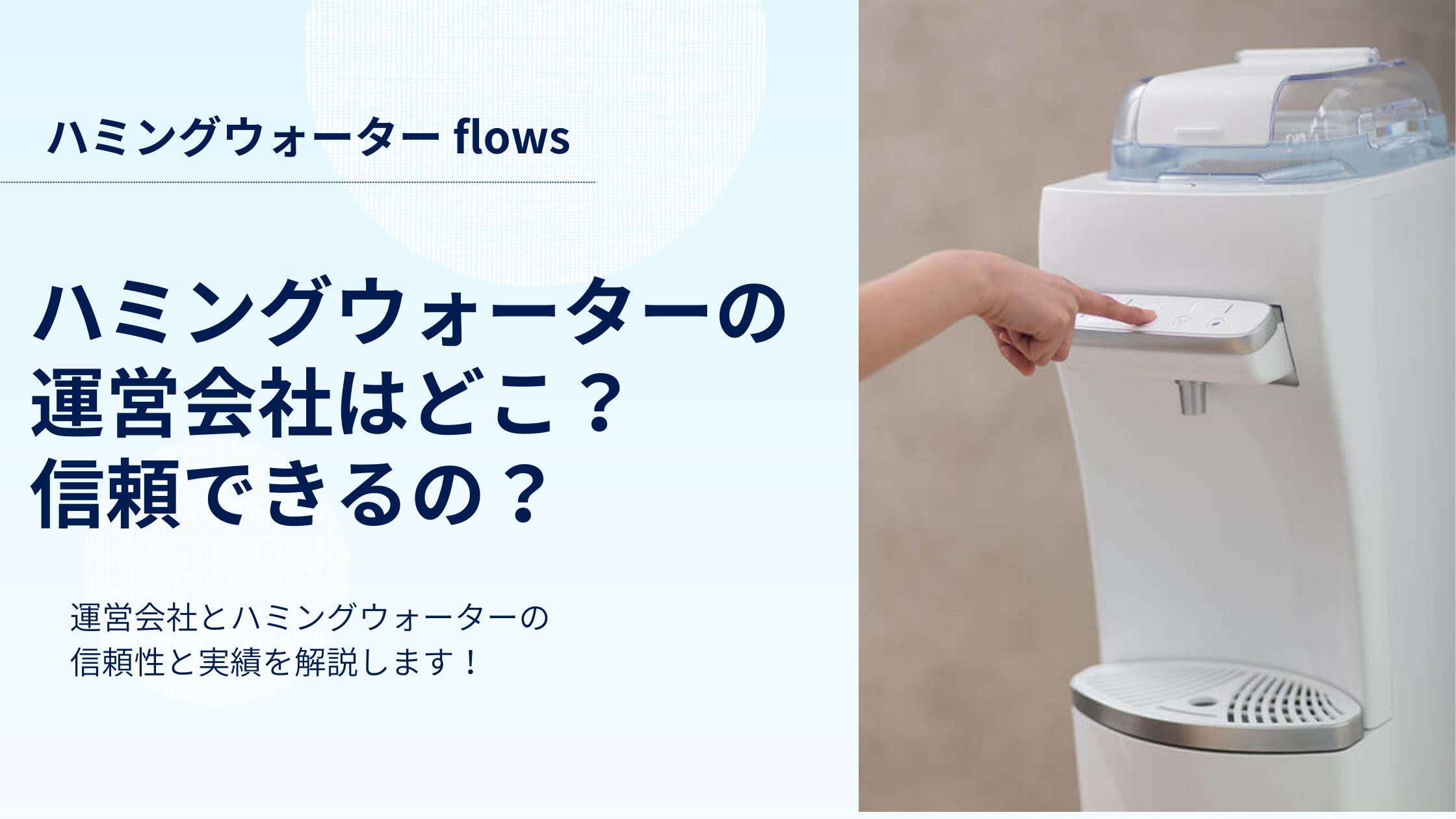 ハミングウォーターの運営会社はどこ？信頼できるの？実績や信頼できる理由を解説！