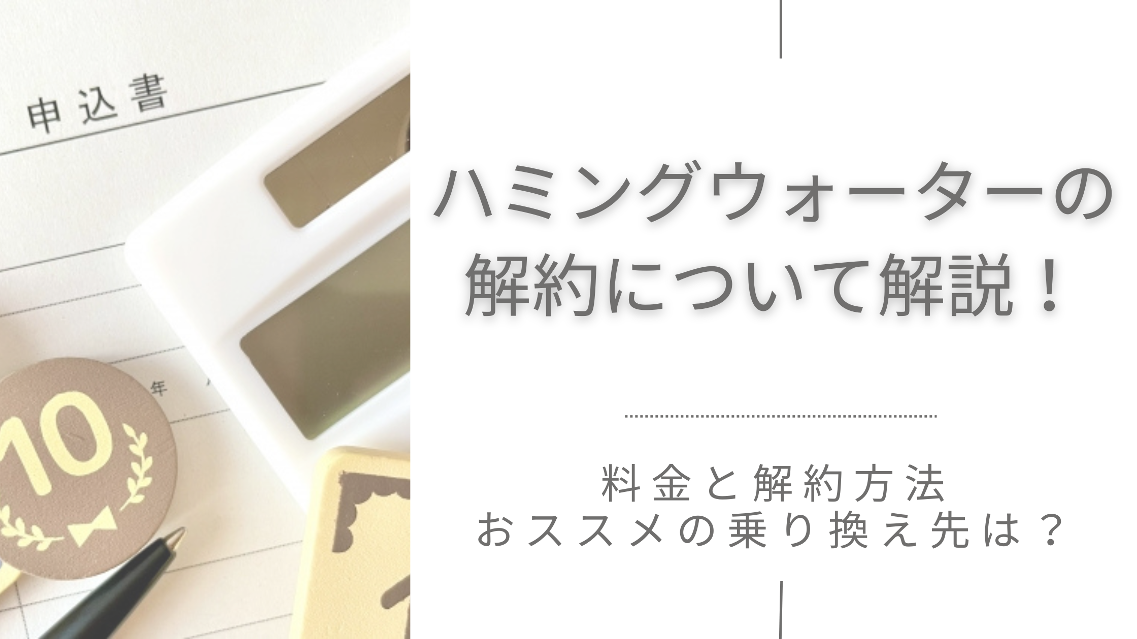 ハミングウォーターの解約について解説！料金と解約方法、おススメの乗り換え先は？