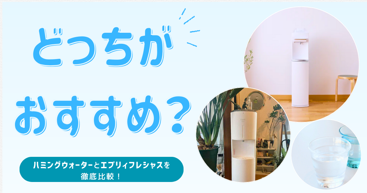 エブリィフレシャスと比べてハミングウォーターにした3つの理由。節約・コスパメインで解説