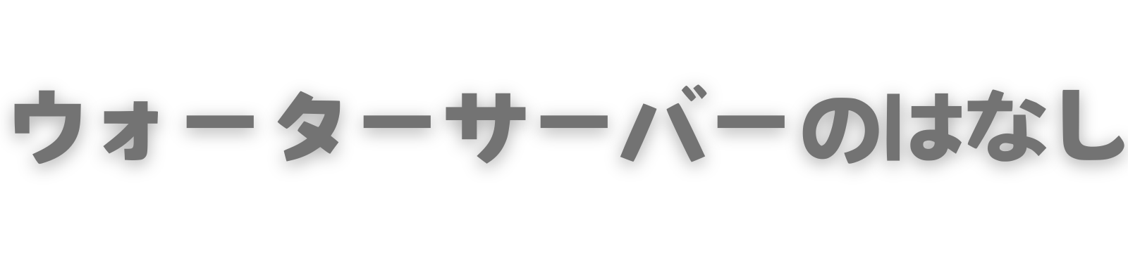 ウォーターサーバーのはなし