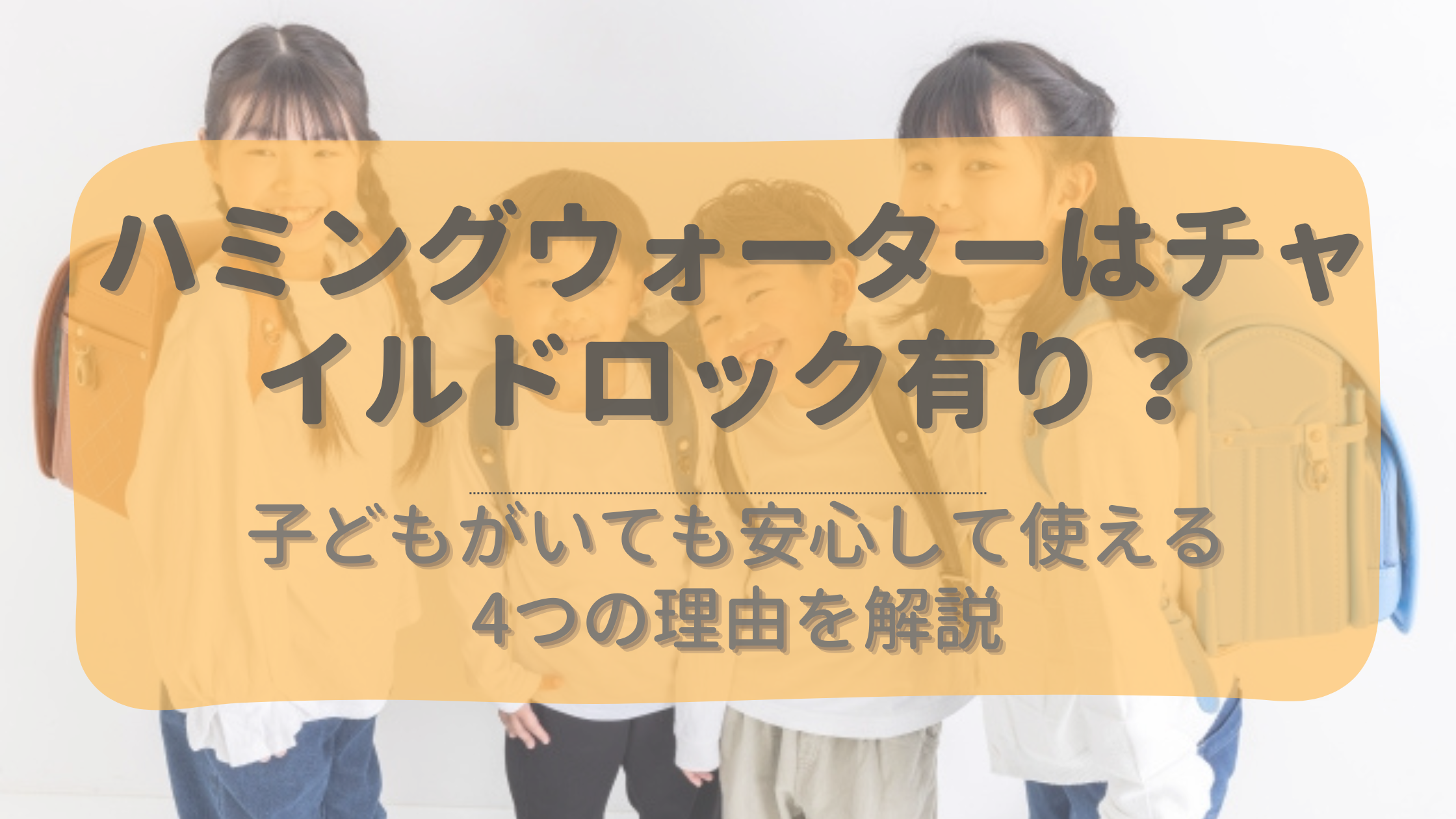 ハミングウォーターはチャイルドロック有り？子どもがいても安心な4つの理由を解説