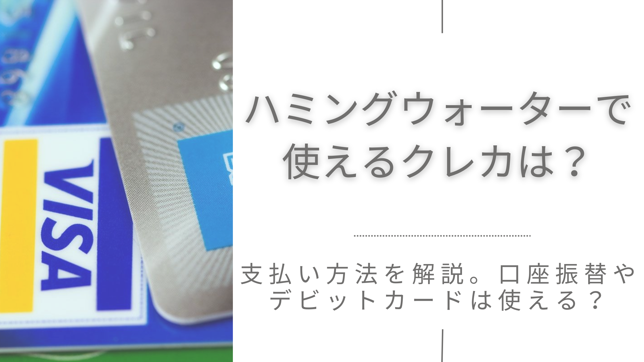 【支払い方法】ハミングウォーターはクレカが使える！口座振替やデビットカードは使える？