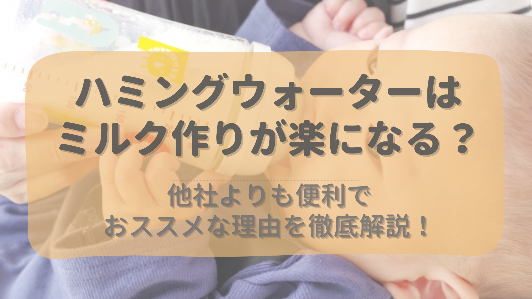 ハミングウォーターでのミルク作りが便利！【時短】他社よりも便利でおススメな理由を徹底解説