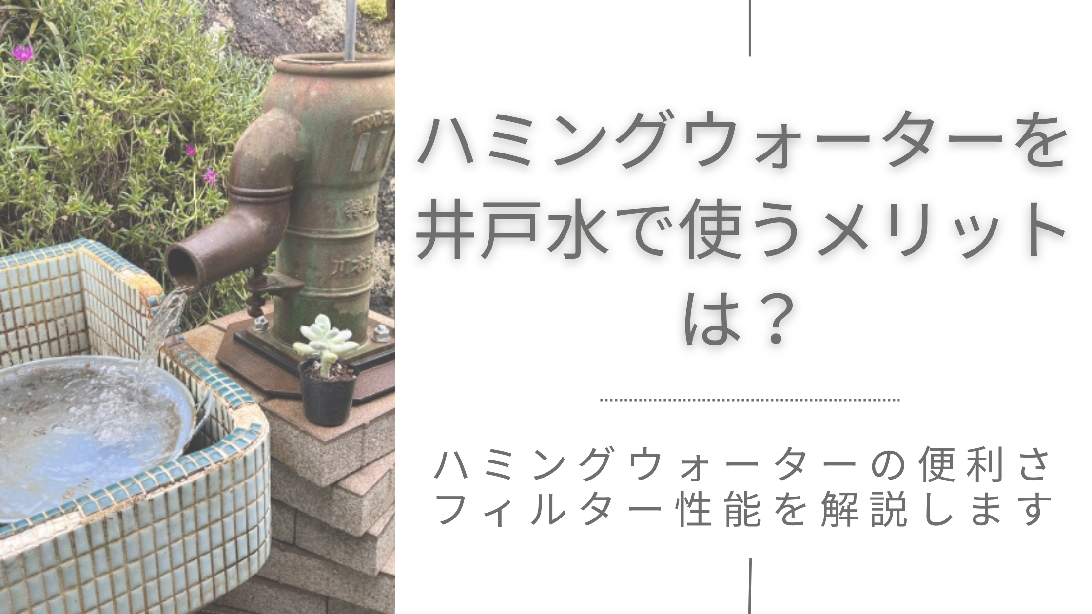 ハミングウォーターを井戸水で使うメリットは？便利さやフィルター性能を解説します