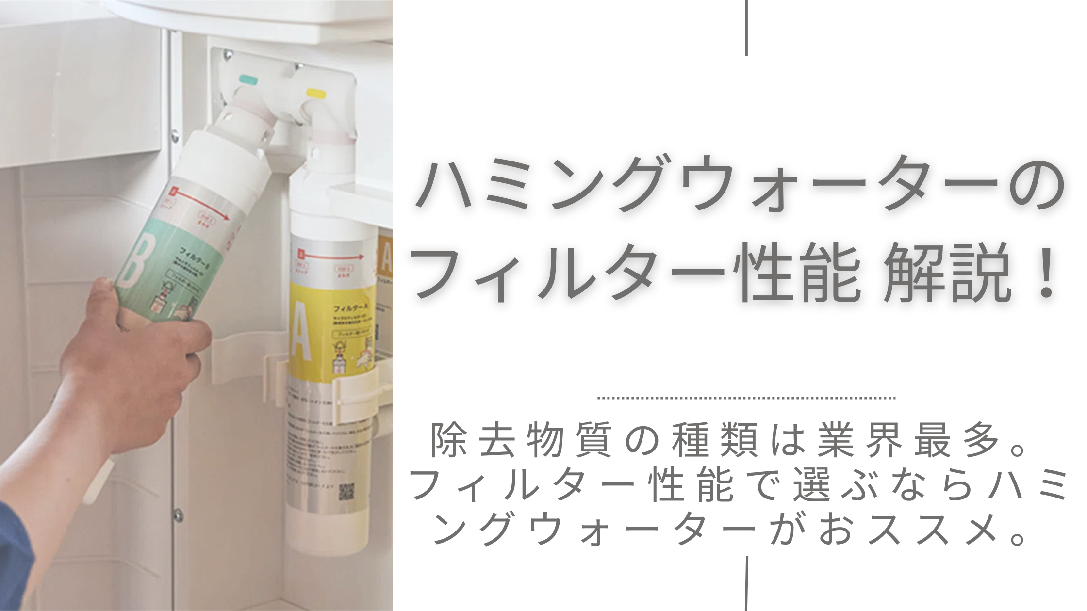 【2025年2月最新】ハミングウォーターのフィルター性能を解説！除去物質の種類は業界最多