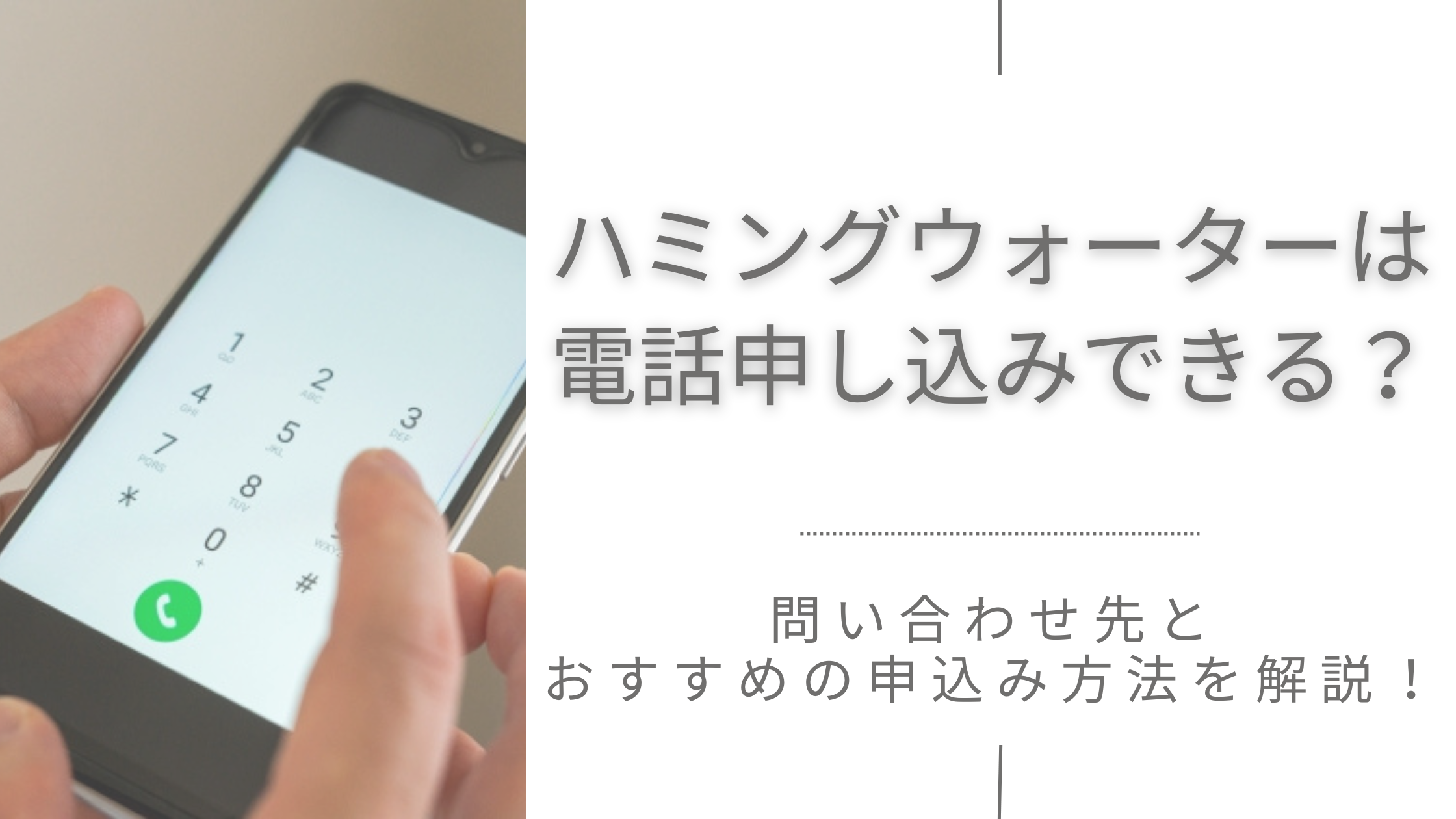 ハミングウォーターは電話申し込みできる？問い合わせ先とおすすめの申込み方法を解説！