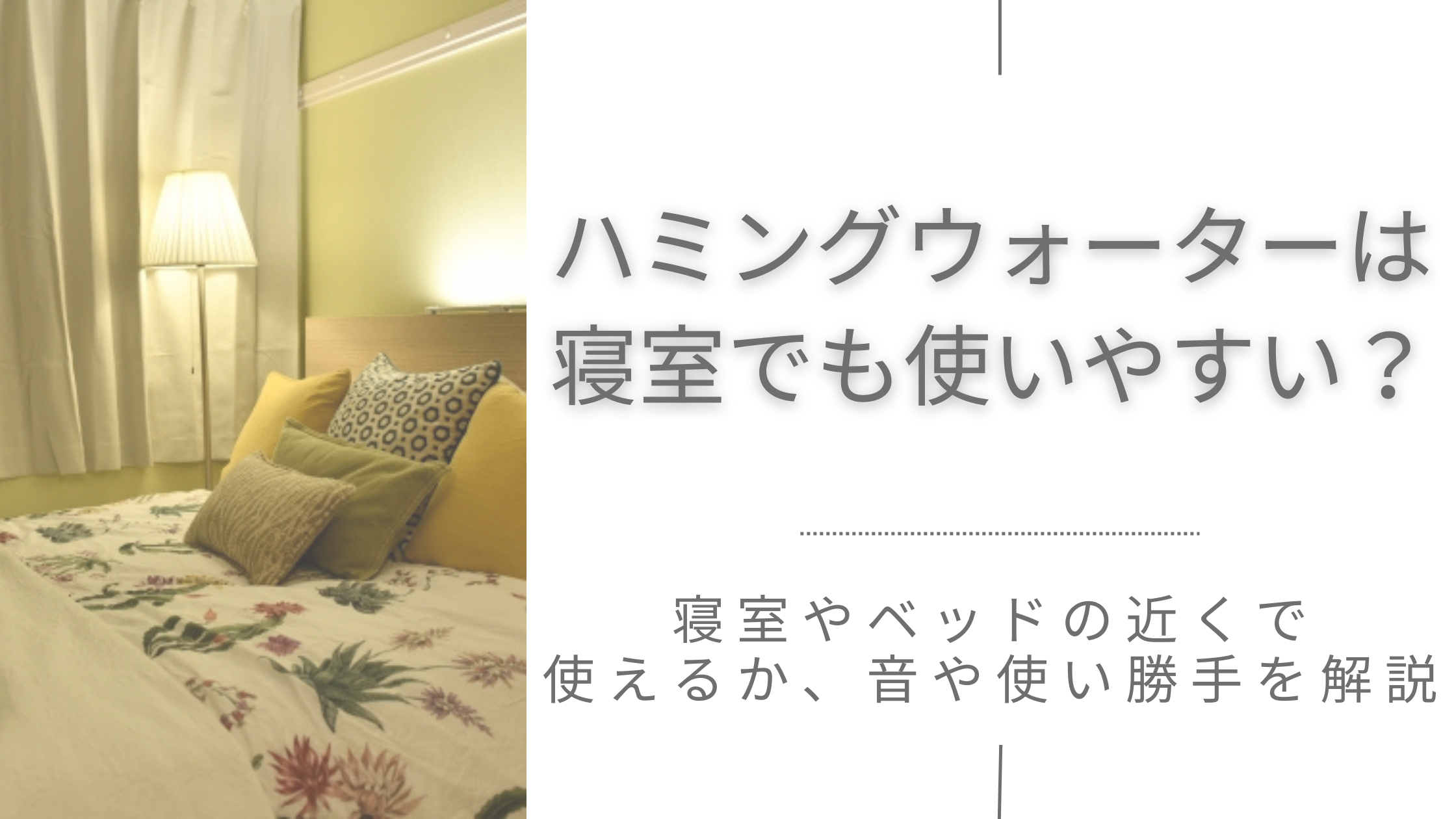 ハミングウォーターは寝室やベッドのある部屋でも使いやすい？音や使い勝手を解説します