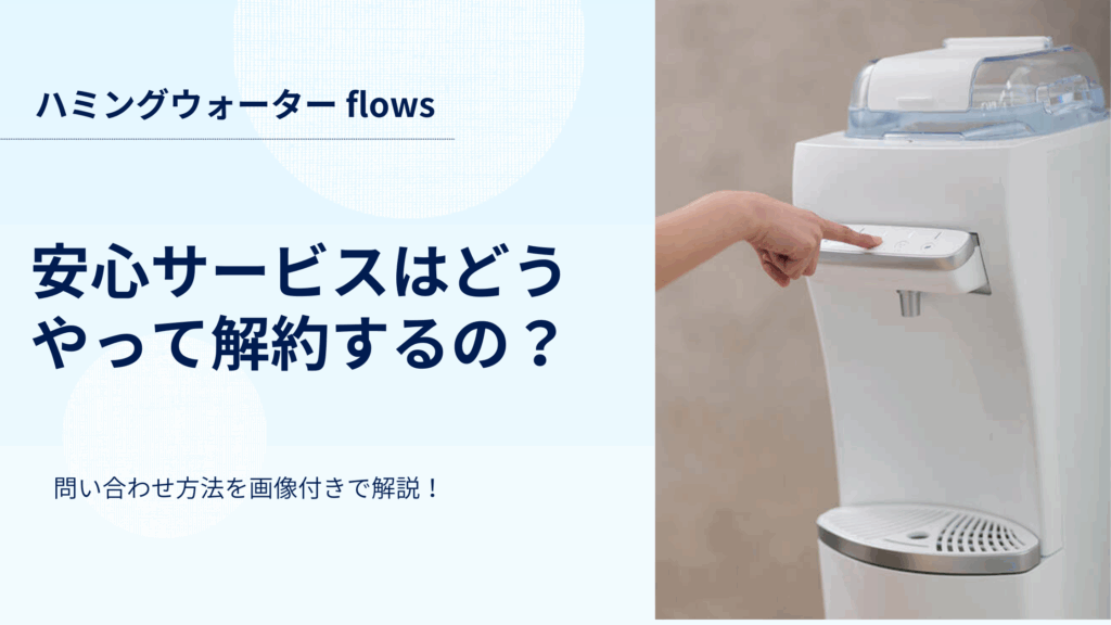 ハミングウォーターの安心サービスはどうやって解約するの？問い合わせ方法を解説