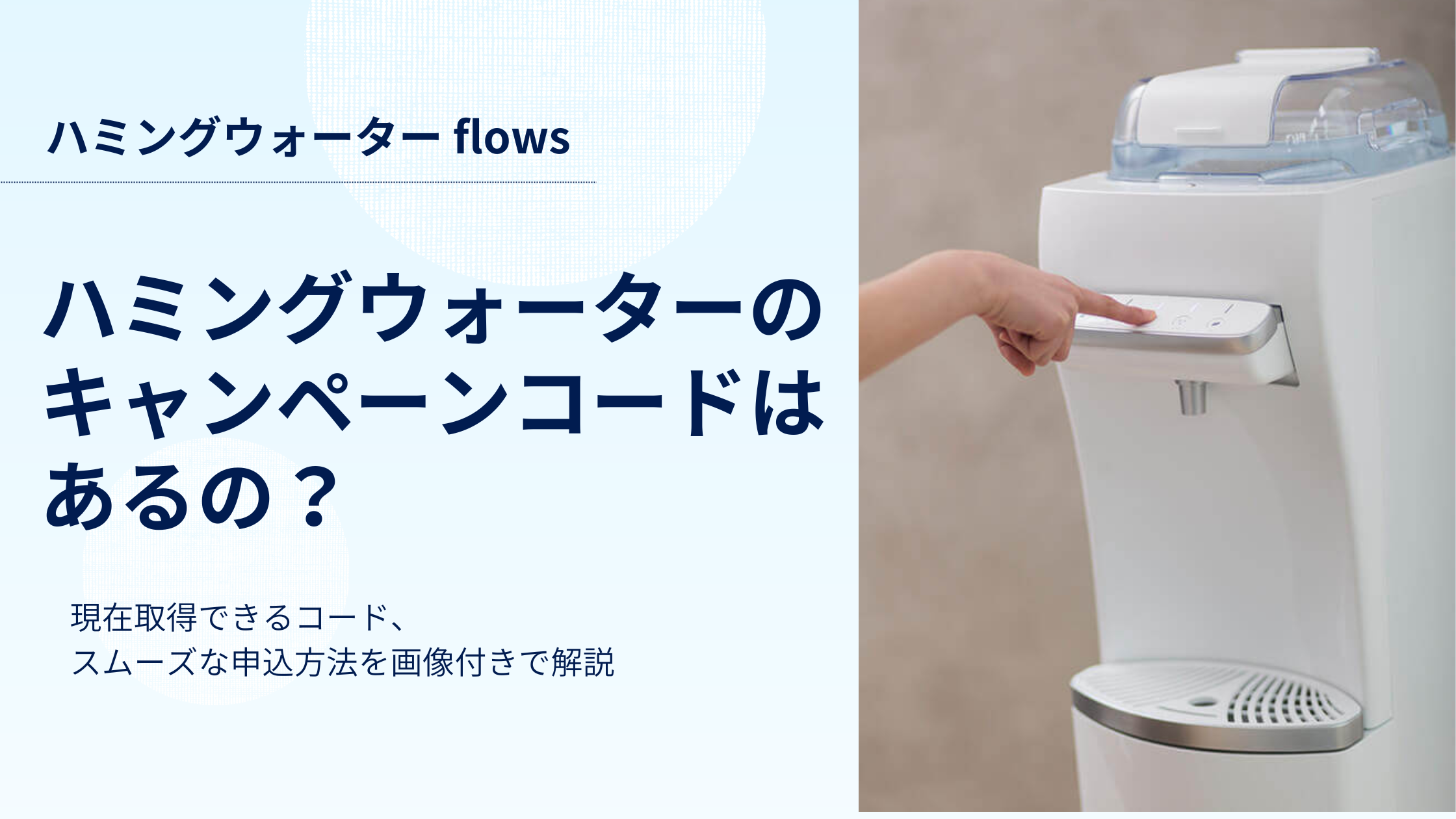 ハミングウォーターのキャンペーンコードは必要？どこでコードを取得できるの？