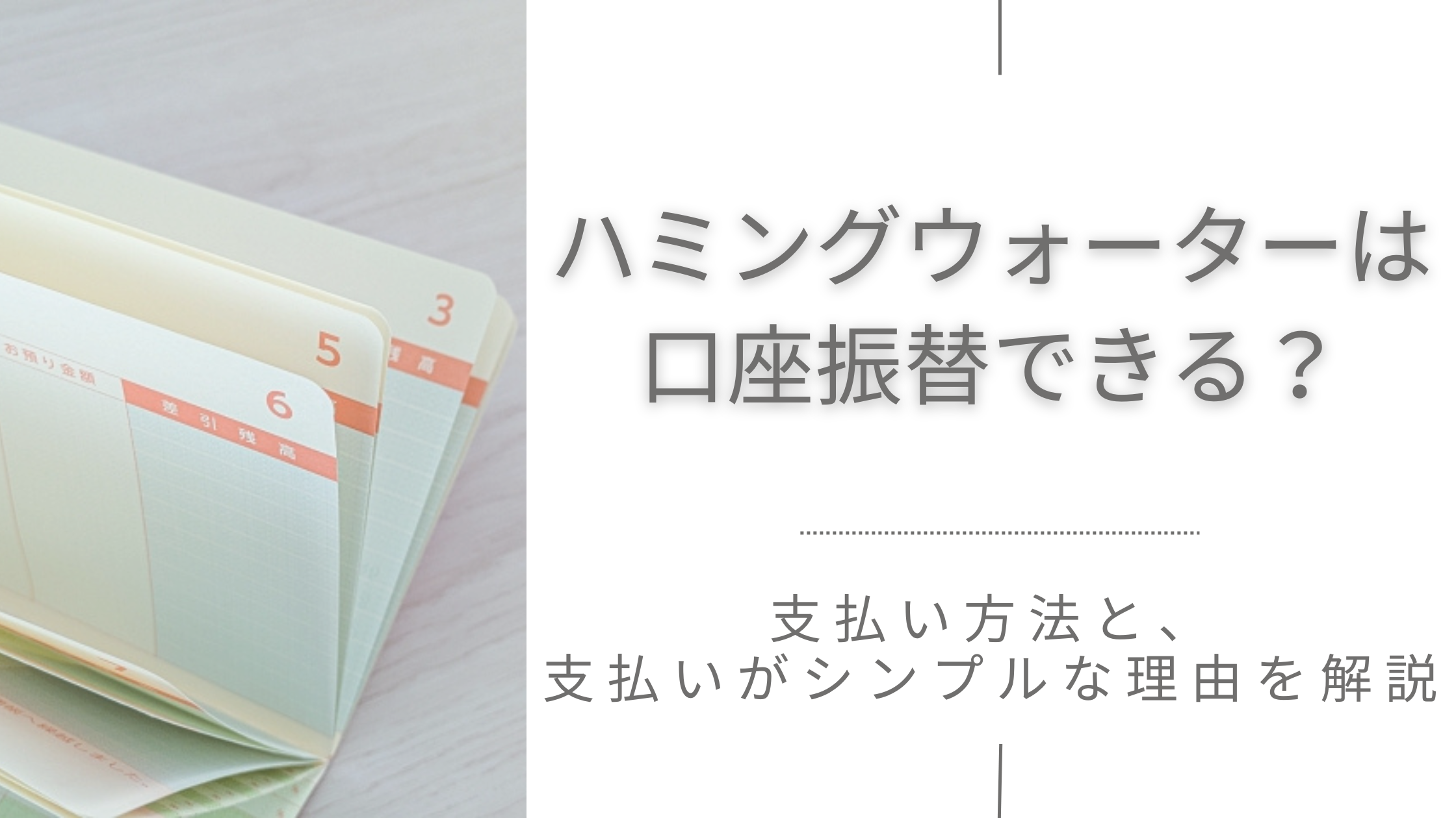 ハミングウォーターは口座振替できる？支払い方法と、家計がシンプルな理由を解説