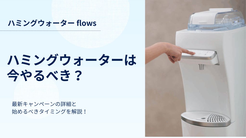 【11月最新】ハミングウォーターは今やるべき？最新キャンペーンの内容をマニアが解説！