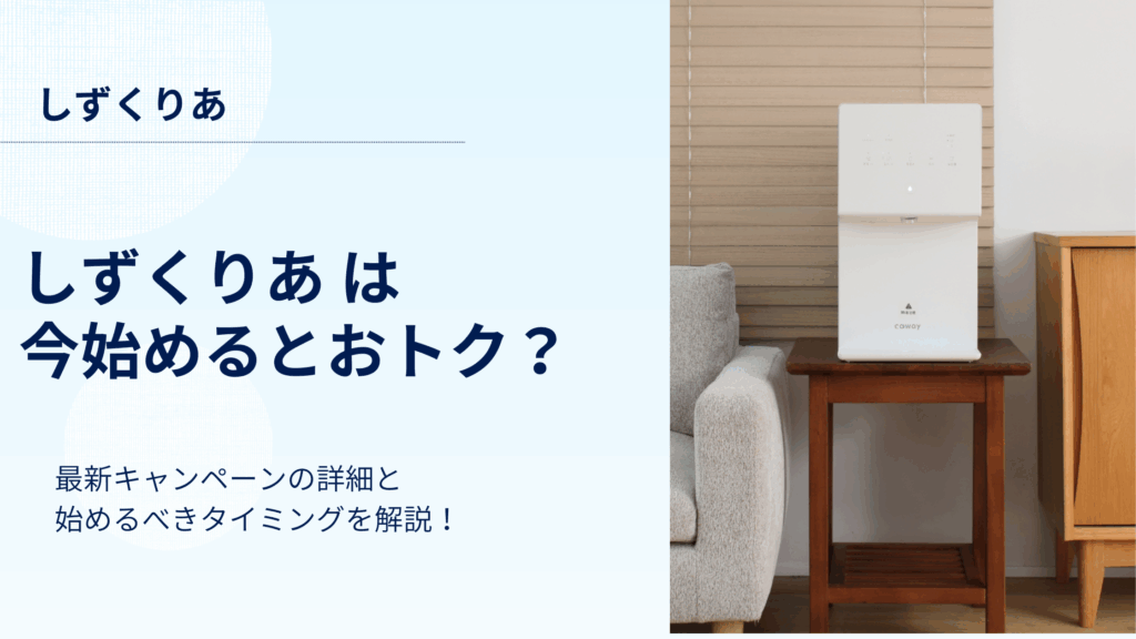 【2025年11月最新】しずくりあ は今やるべき？キャンペーンの内容を解説